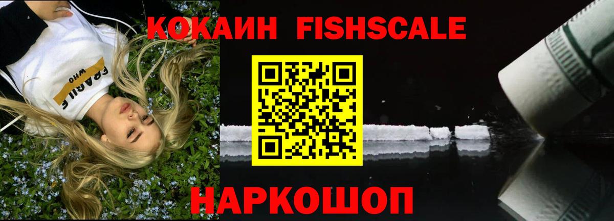 КОКАИН  КОКАИН Fish Scale  Вход с VPN  Пушкино 